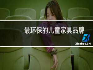最环保的儿童家具品牌