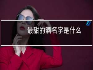 最甜的酒名字是什么