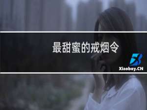 最甜蜜的戒烟令