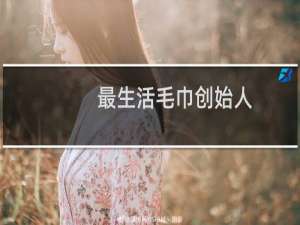 最生活毛巾创始人