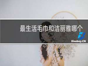 最生活毛巾和洁丽雅哪个好