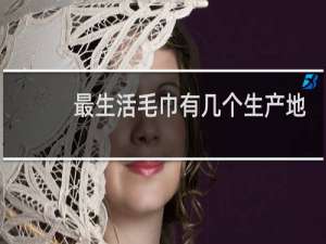 最生活毛巾有几个生产地址