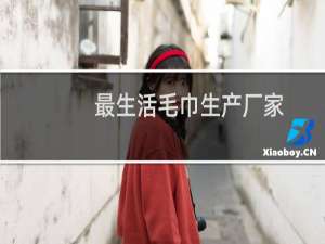 最生活毛巾生产厂家