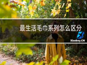 最生活毛巾系列怎么区分