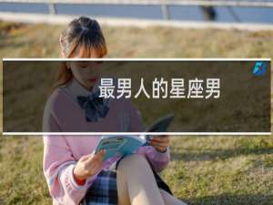 最男人的星座男