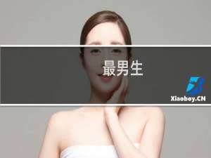 最男生(关于最男生的简介)