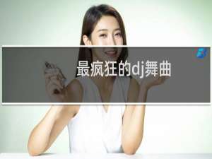 最疯狂的dj舞曲