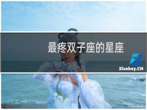 最疼双子座的星座