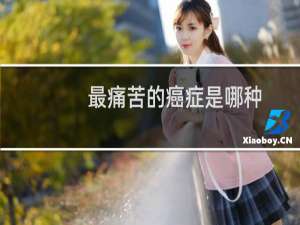 最痛苦的癌症是哪种