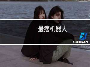 最痞机器人