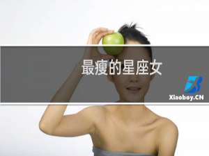 最瘦的星座女