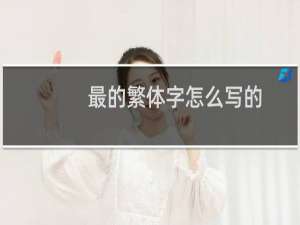 最的繁体字怎么写的