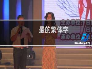 最的繁体字