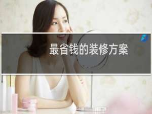 最省钱的装修方案