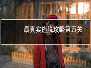 最真实逃脱攻略第五关