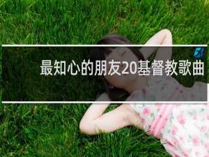 最知心的朋友 基督教歌曲