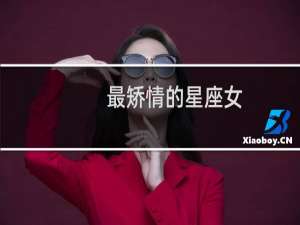 最矫情的星座女