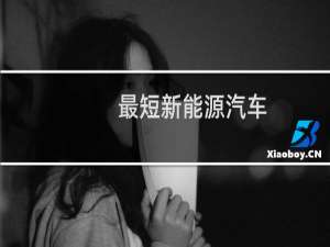 最短新能源汽车