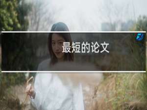最短的论文