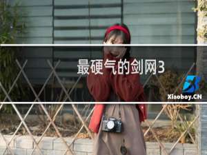 最硬气的剑网3