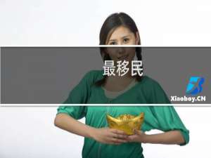 最移民