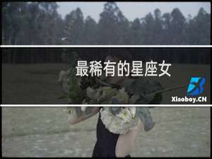 最稀有的星座女