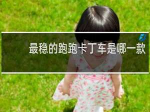 最稳的跑跑卡丁车是哪一款
