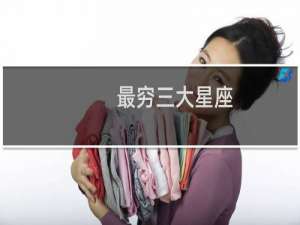 最穷三大星座