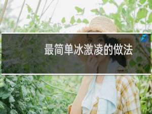 最简单冰激凌的做法