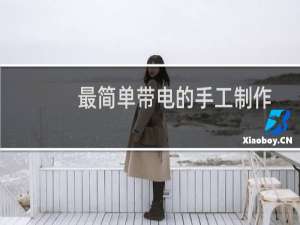 最简单带电的手工制作