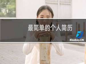 最简单的个人简历