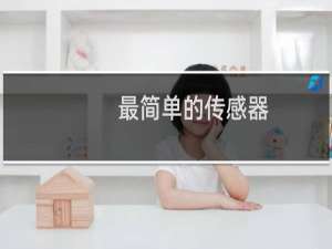 最简单的传感器