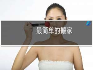 最简单的搬家