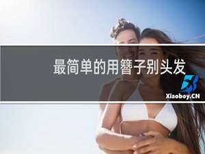 最简单的用簪子别头发