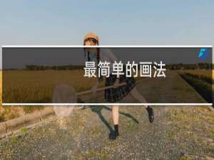 最简单的画法