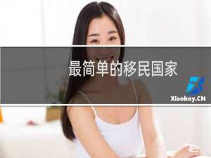 最简单的移民国家