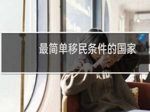 最简单移民条件的国家