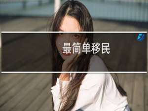 最简单移民