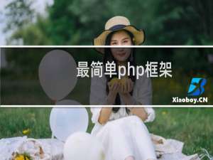 最简单php框架