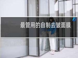 最管用的自制去皱面膜