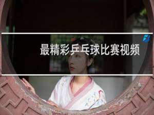 最精彩乒乓球比赛视频