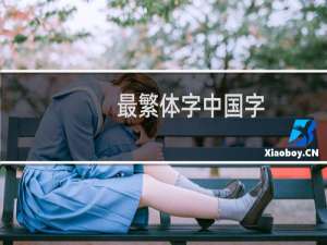 最繁体字中国字