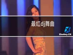 最红dj舞曲