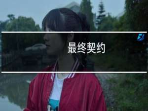 【最终契约（手游电脑版）】免费最终契约（手游电脑版）软件下载