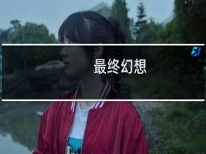 最终幻想+ubi