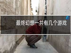 最终幻想一共有几个游戏