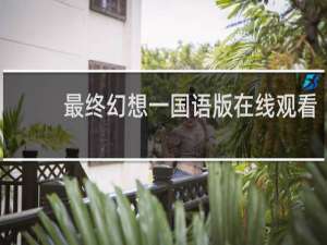 最终幻想一国语版在线观看