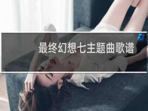 最终幻想七主题曲歌谱
