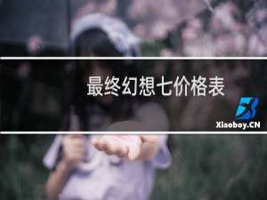 最终幻想七价格表