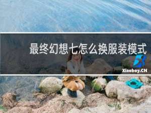 最终幻想七怎么换服装模式